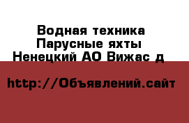 Водная техника Парусные яхты. Ненецкий АО,Вижас д.